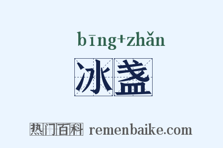 冰盏是什么意思的图片